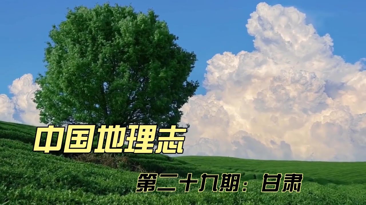 中国地理介绍-甘肃