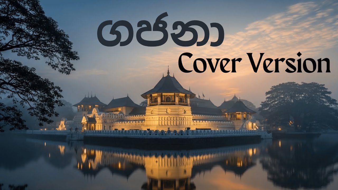🎶 ගජනා (Gajana) – Cover Version 🎶