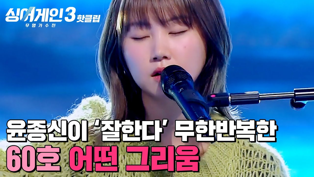 ＂하루 종일 들어도 행복할 듯✨＂ 흔들리지 않는 안정적인 노래 실력✨ 60호 가수의 '어떤 그리움'｜싱어게인3｜JTBC 231207 방송 외