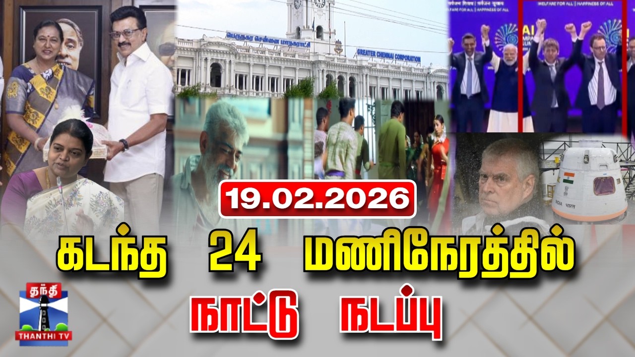 Last 24 Hours | கடந்த 24 மணிநேரத்தில்.. நாட்டு நடப்பு (19.02.2026)