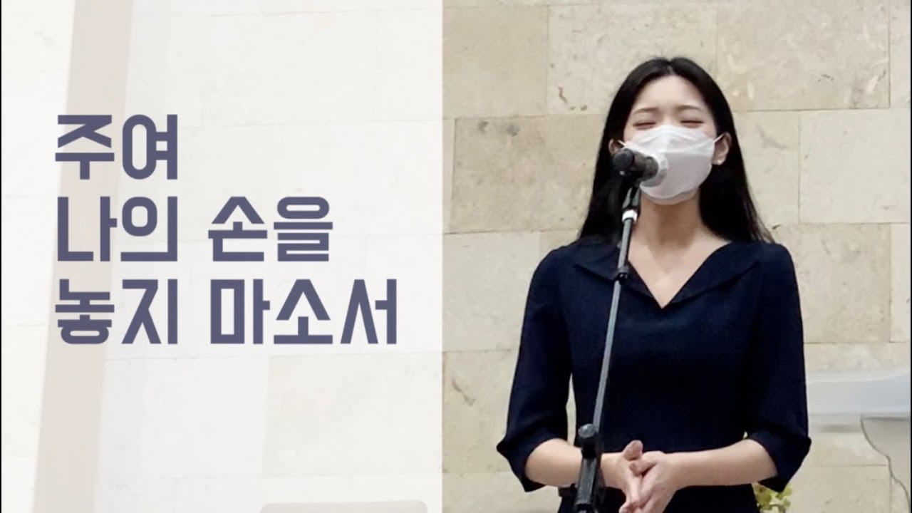 주여 나의 손을 놓지 마소서 - sop. 이다은