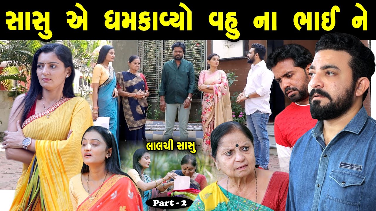 સાસુ એ ધમકાવ્યો વહુ ના ભાઈ ને Part 2 || gujarati short film | gujarati natak | @prathanafilm
