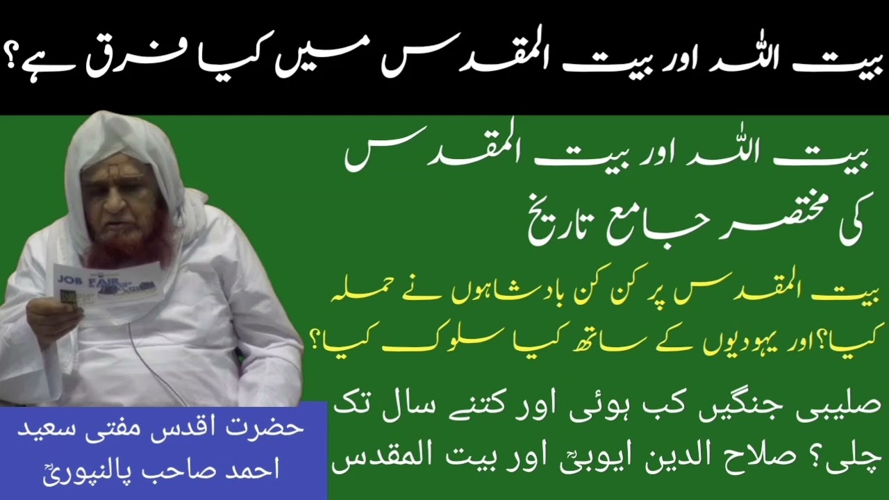 Baitullah aur baitul Muqaddas mai kya farq hai? Salibi jange ketne saal chali? By Mufti saeed Ahmad 