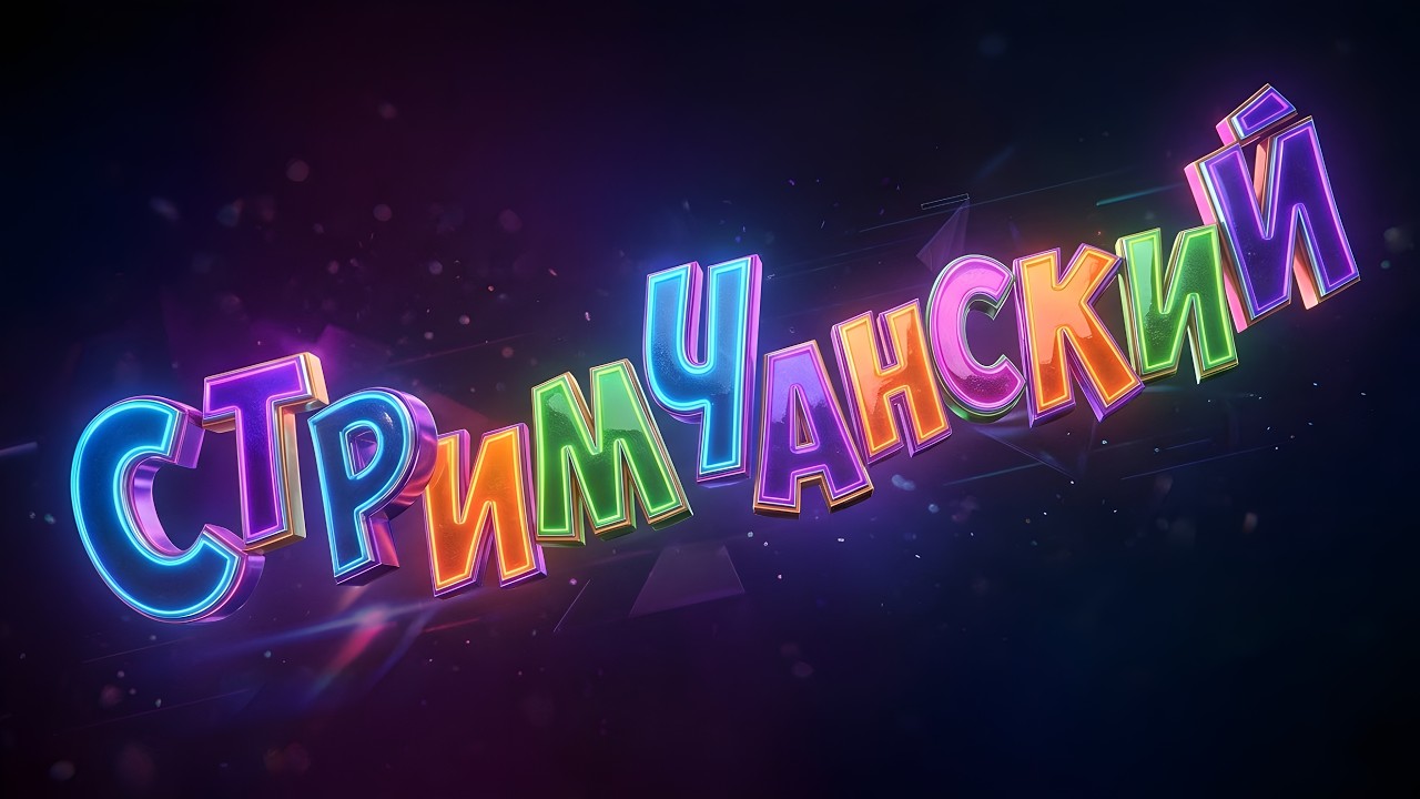 Стримим играем угараем