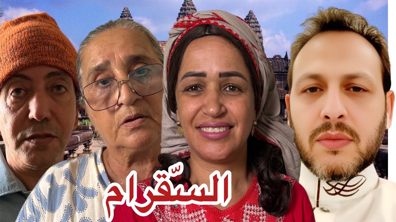 السّقرام