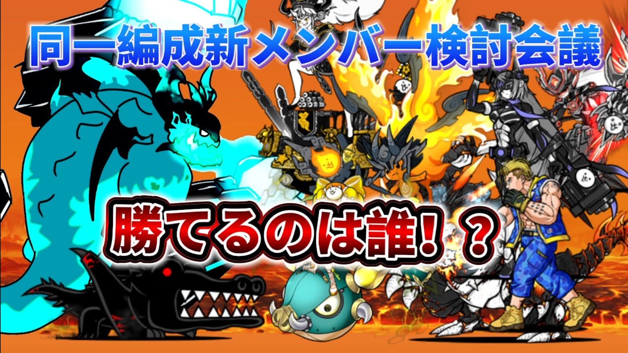 同一編成新メンバーを発掘するブンナグリオス最強適正合戦【にゃんこ大戦争】