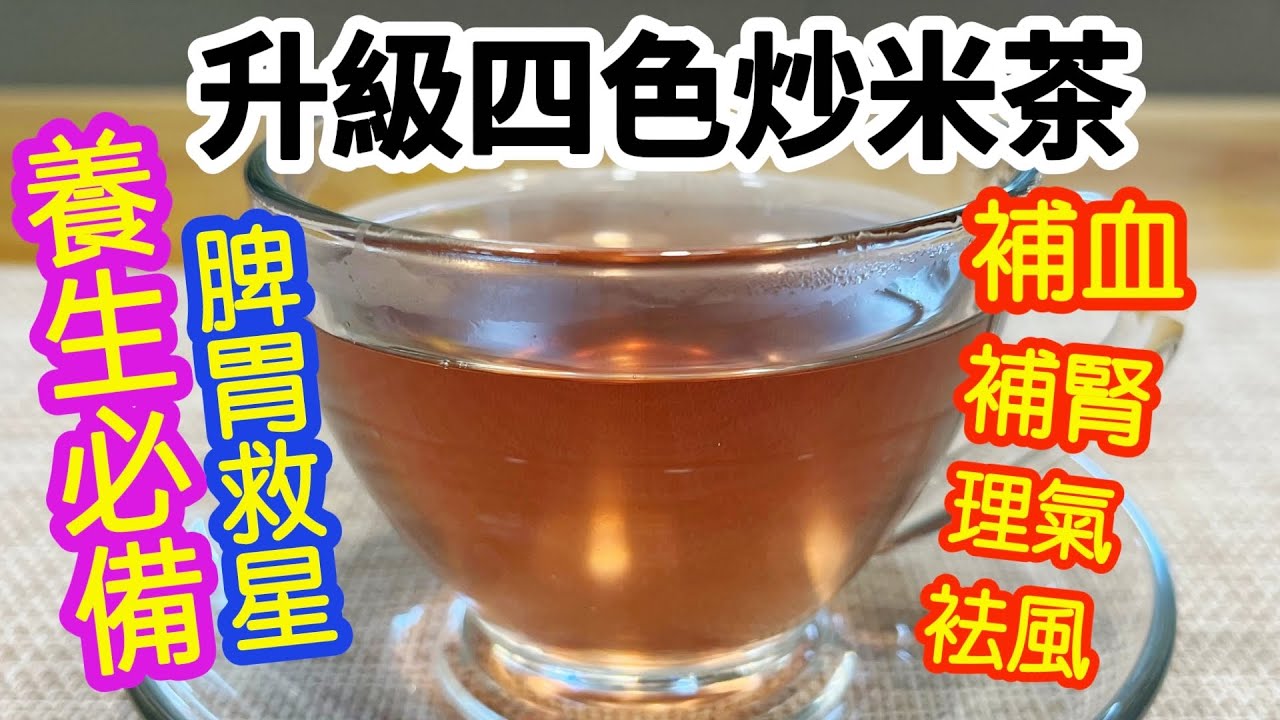 【升級四色炒米茶】養生必備💪🏻脾胃救星✨補血補腎👏🏻還有另外多款升級版炒米茶🌟低成本💰高效益茶飲🍵必須收藏👍🏻
