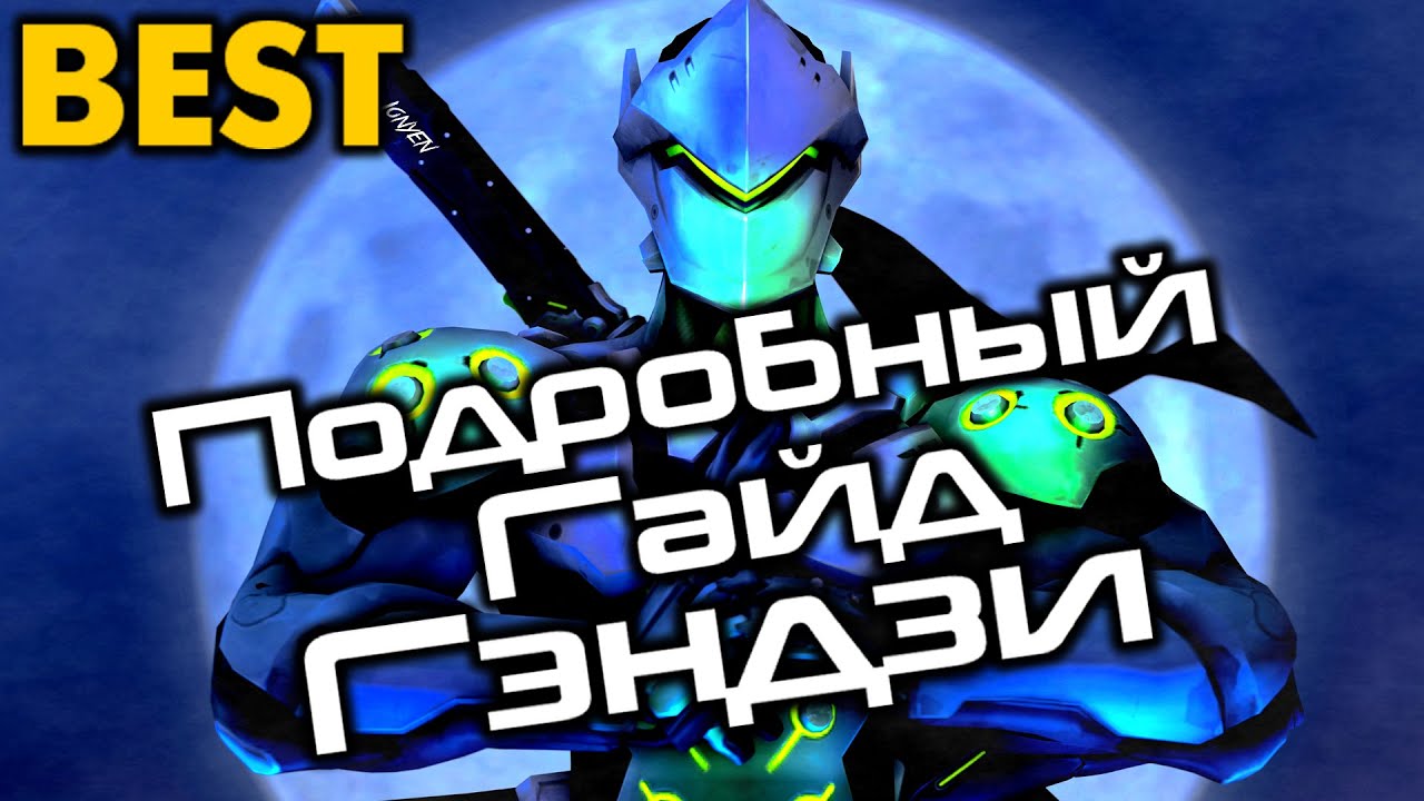 Подробный гайд Гэндзи, Как играть на Гэндзи? Guide Genji, Overview genji , Leadership Genji