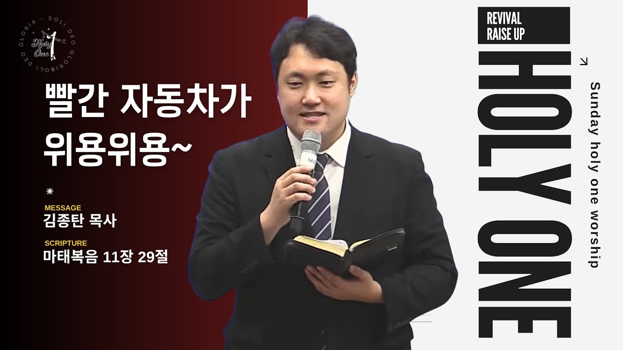 빨간 자동차가 위용위용~ㅣ김종탄 목사ㅣ수원서부교회 홀리원 청소년부 예배ㅣ2025년 11월 9일 #청소년부
