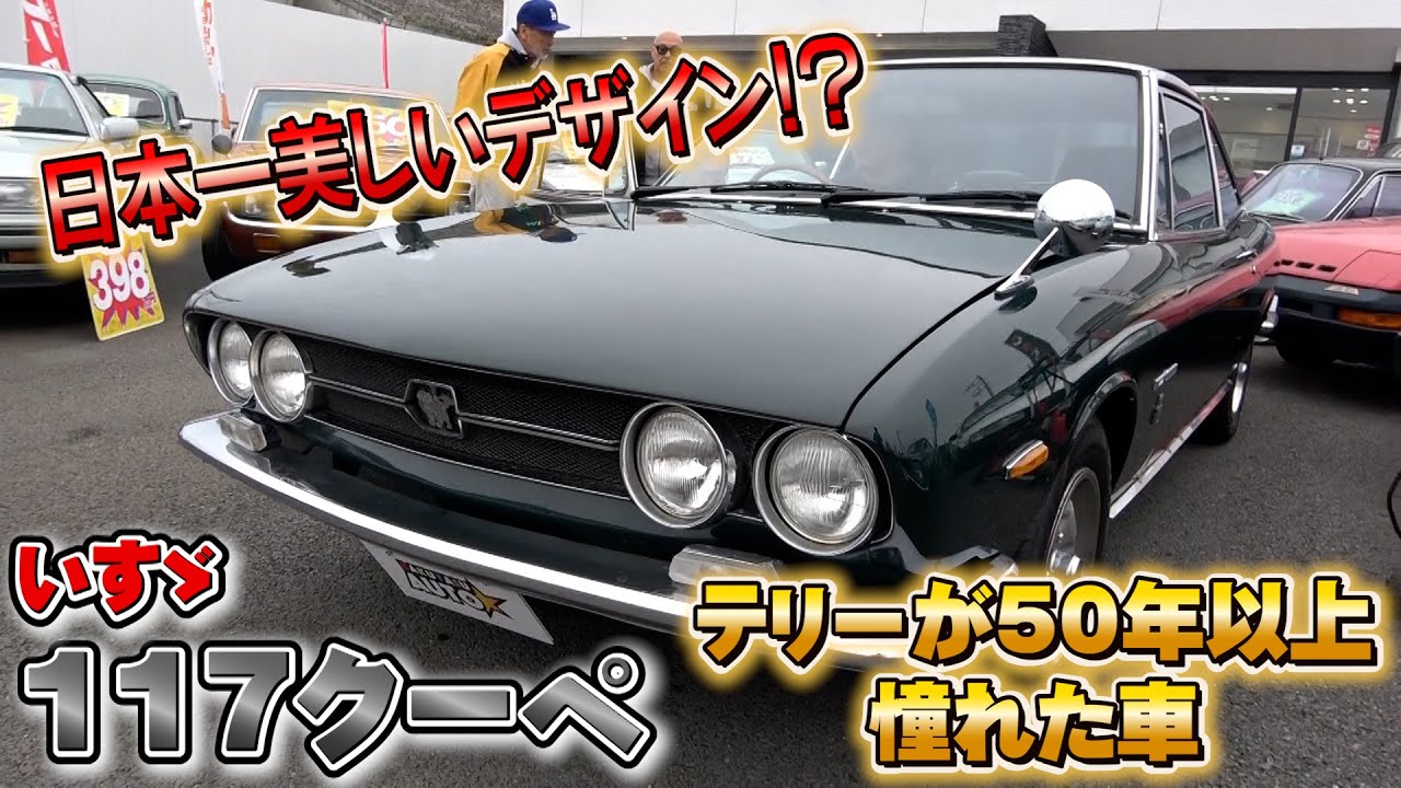 【いすゞ 117クーペ】55年間テリーが憧れ続けた名車
