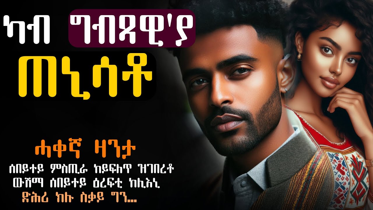 ✳️ሰበይተይ ምስጢራ ከይፍለጥ ዝገበረቶ #ሓቀኛዛንታ
