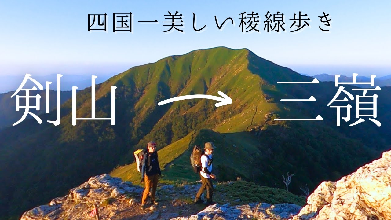 【剣山・三嶺】四国一美しい稜線歩き・剣山→三嶺縦走　三嶺ヒュッテ泊で山頂からのご来光！