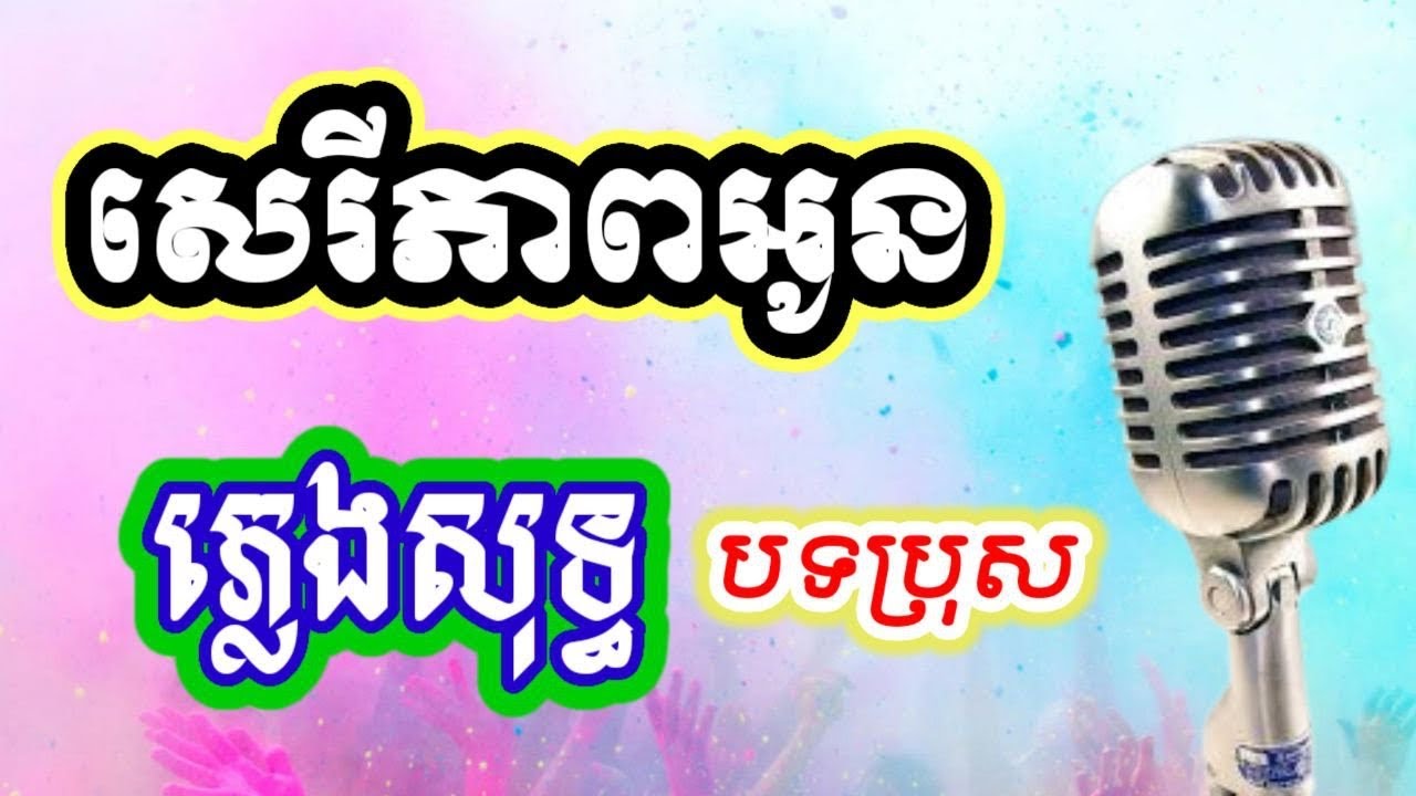 សេរីភាពអូន ភ្លេងសុទ្ធ Karaoke បទប្រុស | ម្ចាស់បទ ពេជ្រ សូលីកា |