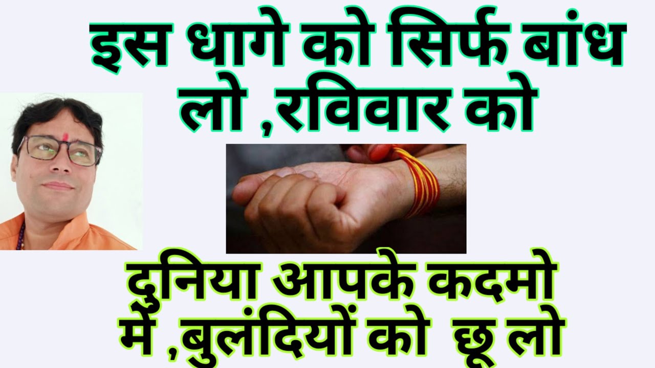 ये  धागा सिर्फ बांध लो, फिर देखो लोग,,, सरल दुनिया आपके आगे झुकेगी