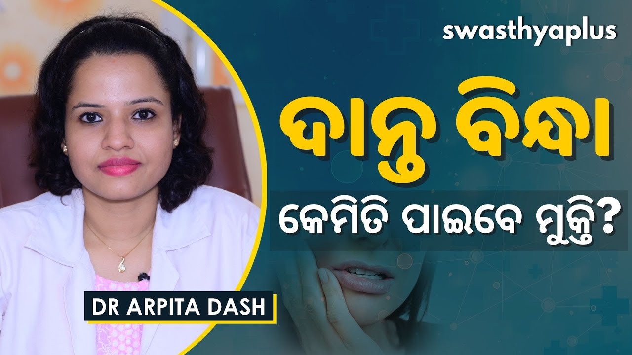 ଦାନ୍ତ ବିନ୍ଧାରୁ କେମିତି ପାଇବେ ମୁକ୍ତି? | Dr Arpita Dash on Tooth Pain in Odia | Causes & Prevention
