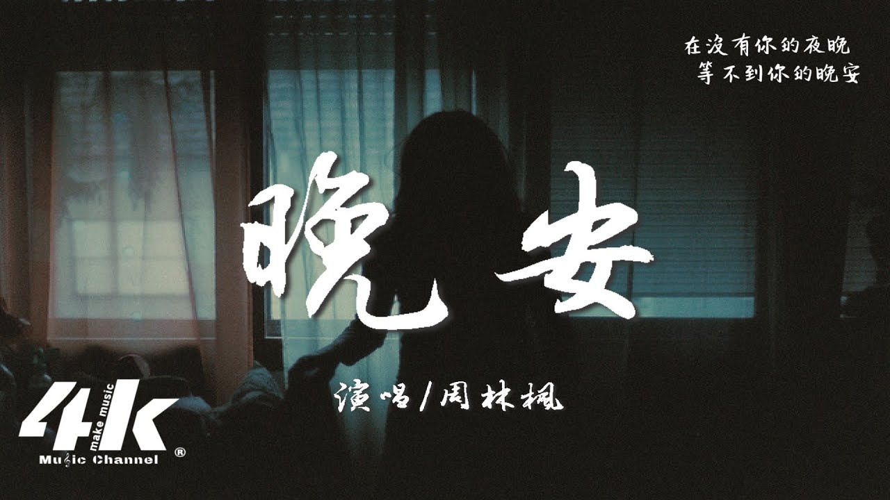 周林楓 - 晚安『我們曾徹夜長談 現在說不出晚安，從無話不談到無話可談。』【高音質|動態歌詞Lyrics】♫