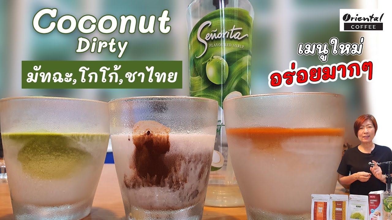 Coconut Dirty series (Matcha / Cocoa / Thai tea) มัทฉะ / ชาไทย / โกโก้ มะพร้าว dirty series