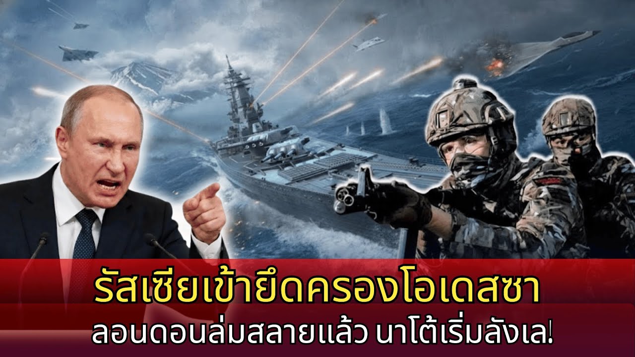 รัสเซียยึดโอเดสซา ทหารอังกฤษ 500 นายหายไป: ลอนดอนล้มเหลว นาโตะหนาวสั่น!