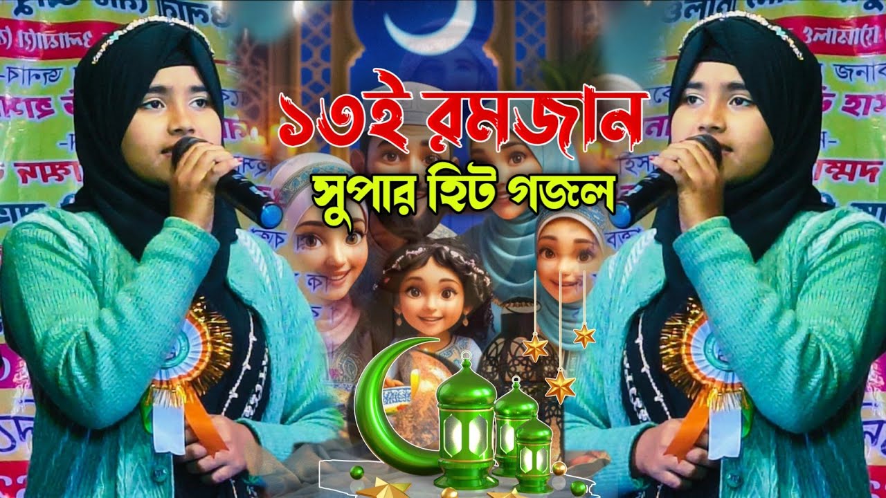 আজ ১৩ টা রোজা সুপার হিট গজল┇শিল্পী রুনা পারভীন গজল┇13 Ramadan super hit gojol┇Shilpi Runa Parveen┇