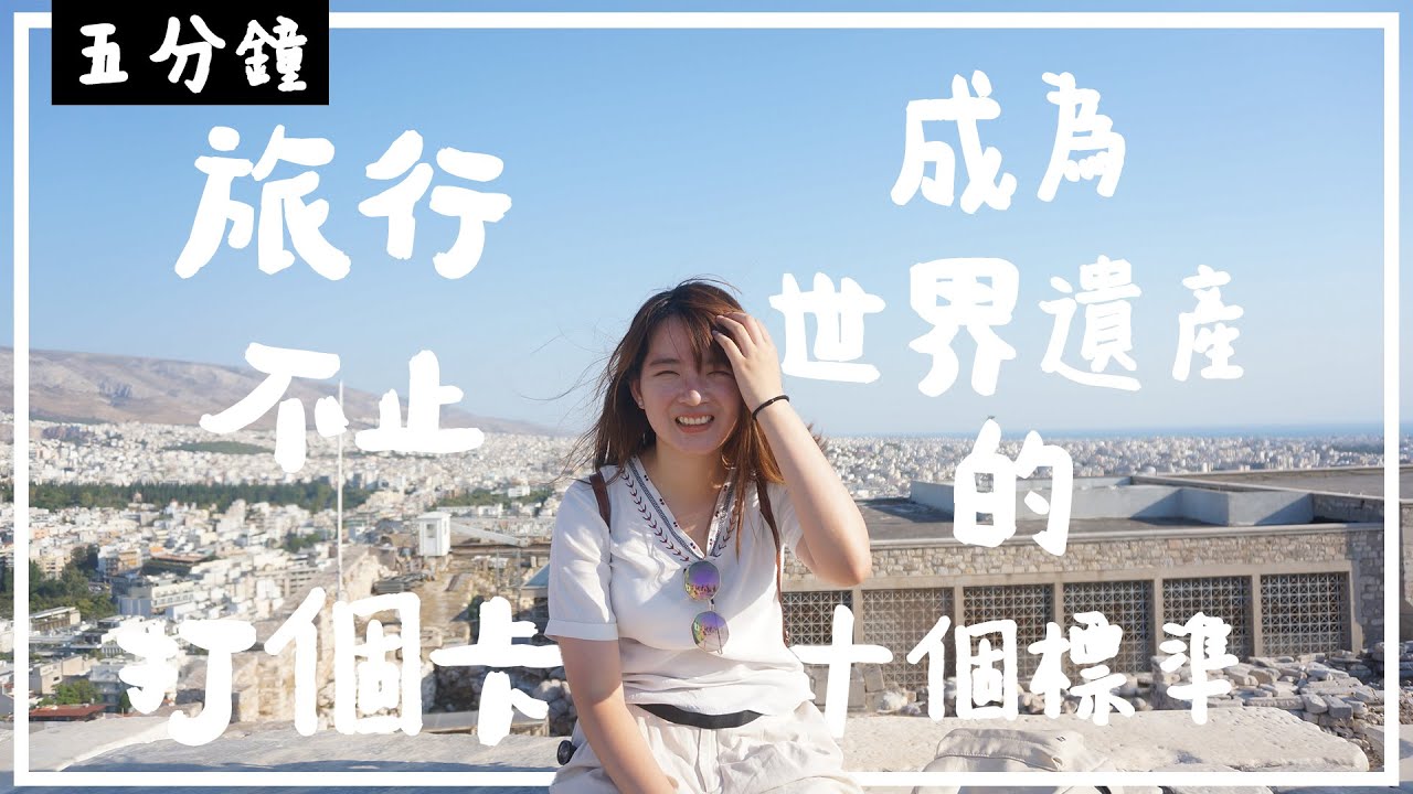 【五分鐘：成為世界遺產的10個標準🏛】以後旅行不止打卡了｜參觀世遺之前不用租audio guide了直接看這個系列吧｜利利 Lauuman