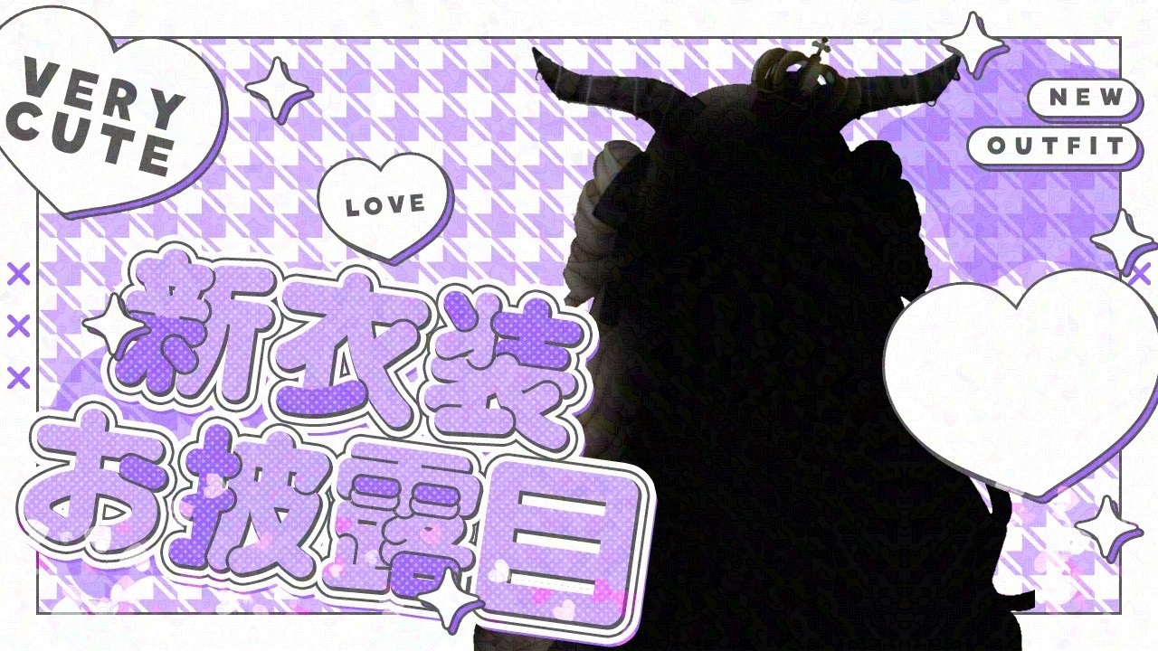 【新衣装お披露目＆誕生日凸待ち】戦います、己と。