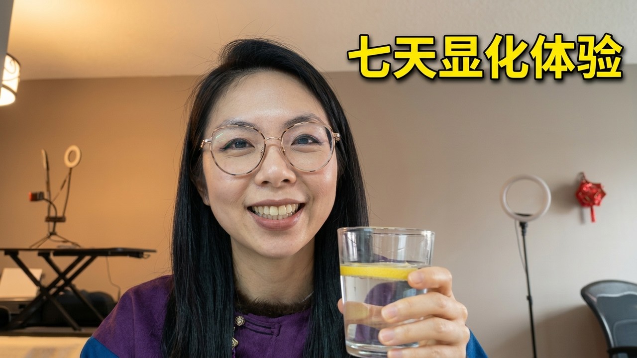 挑战三十天失业vlog，七天显化法则自我练习反馈，跟我一起练习吧～