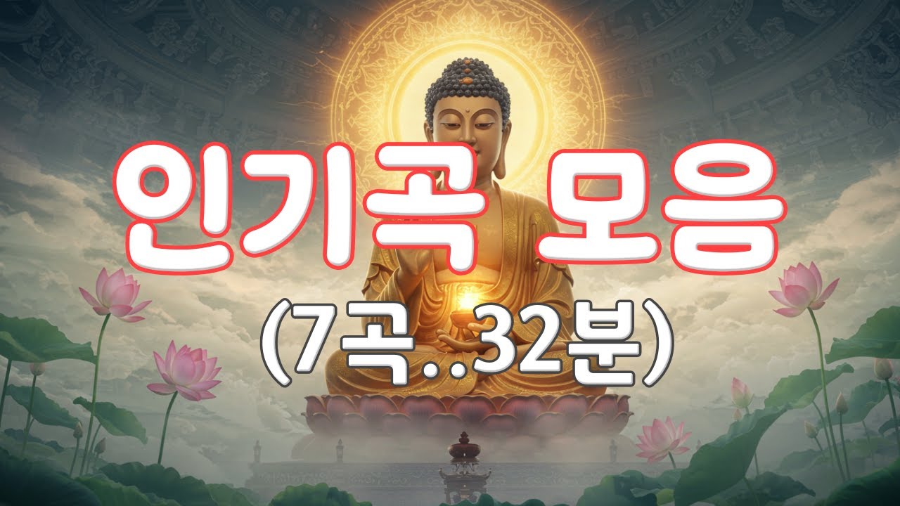 [인기곡 모음] 7곡 32분..#불교명상 #불교음악 #명상음악 #힐링 #찬불가 #관세음보살 #아미타불 #참회기도 #윤회 #종교음악