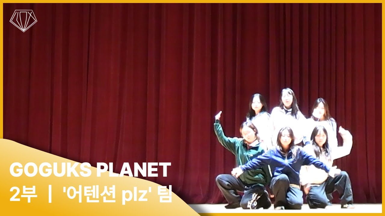 [2025 Superstar GGHS : GOGUKS PLANET]_2부_'어텐션 plz' 팀 🥉