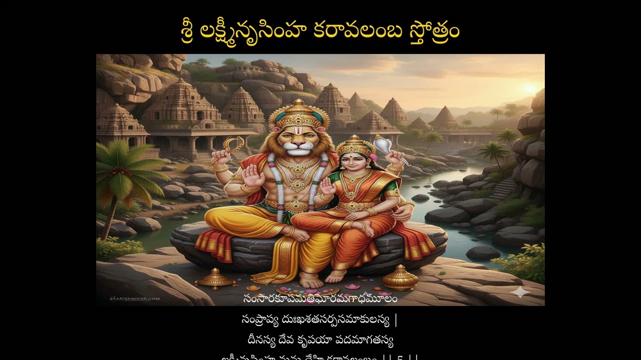 శ్రీ లక్ష్మీ నరసింహ కరవాలంబ స్తోత్రం;