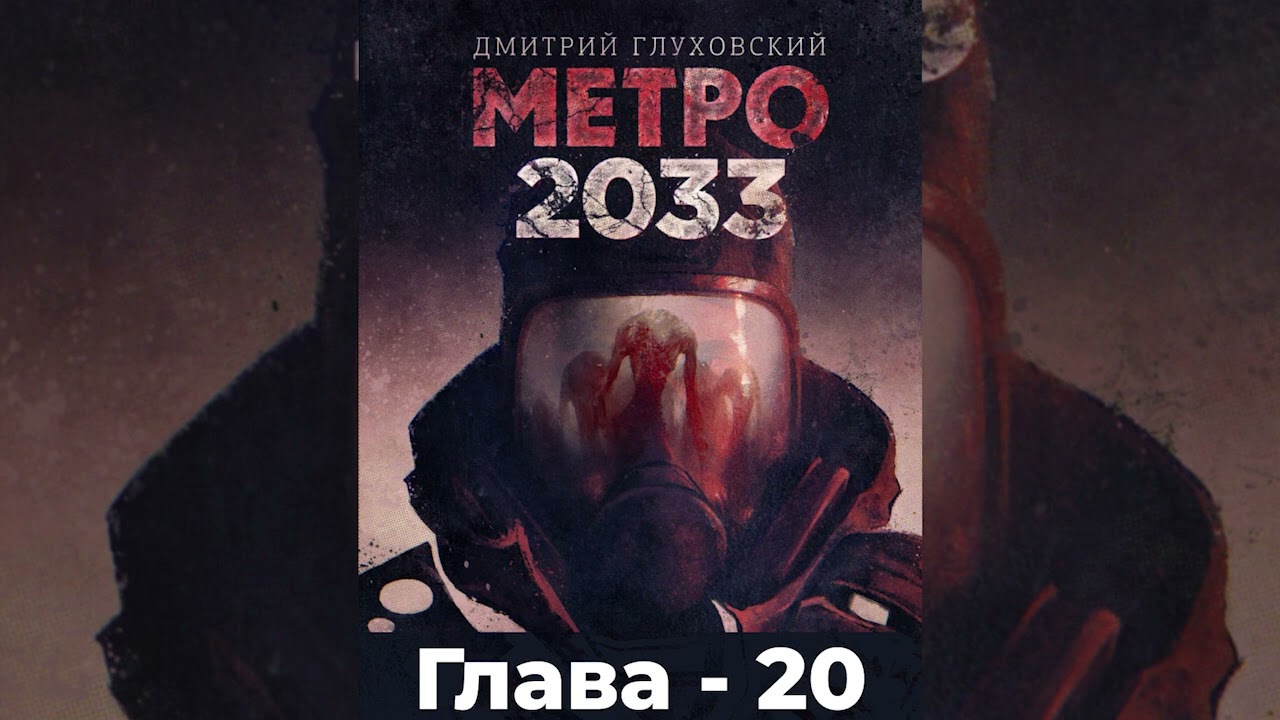 Метро 2033 - Глава 20