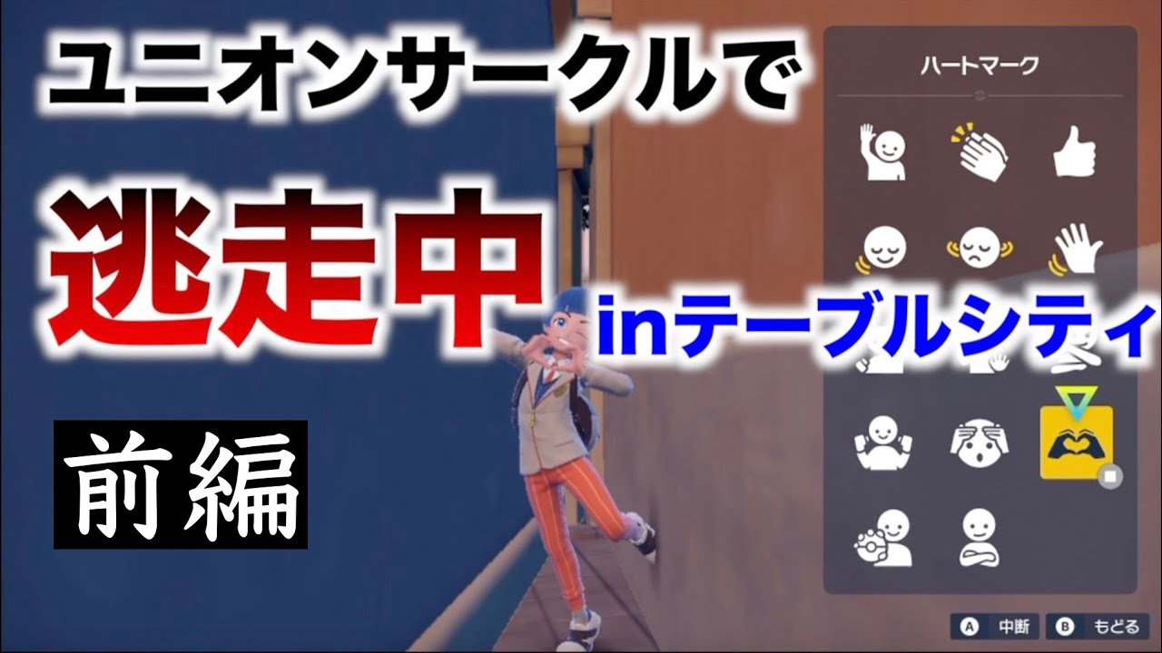 ポケモンSVで逃走中やってみた【チーム対抗スカーレットVSバイオレット】　in　テーブルシティ　前編