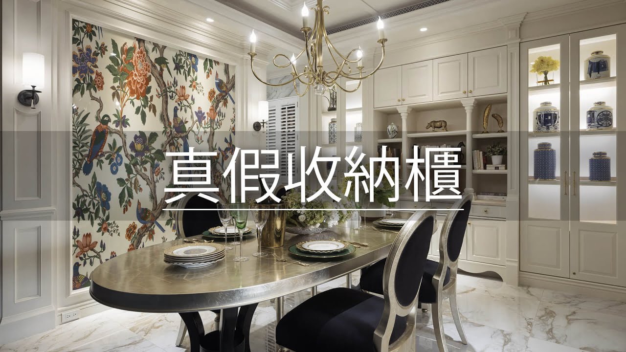 22年 老屋翻修｜空姐家的餐廳跟客廳一樣大！ 這雕花背後是柱子還是櫃子？ ｜摩登雅舍室內裝修-王思文 X 汪忠錠｜@gorgeousspace