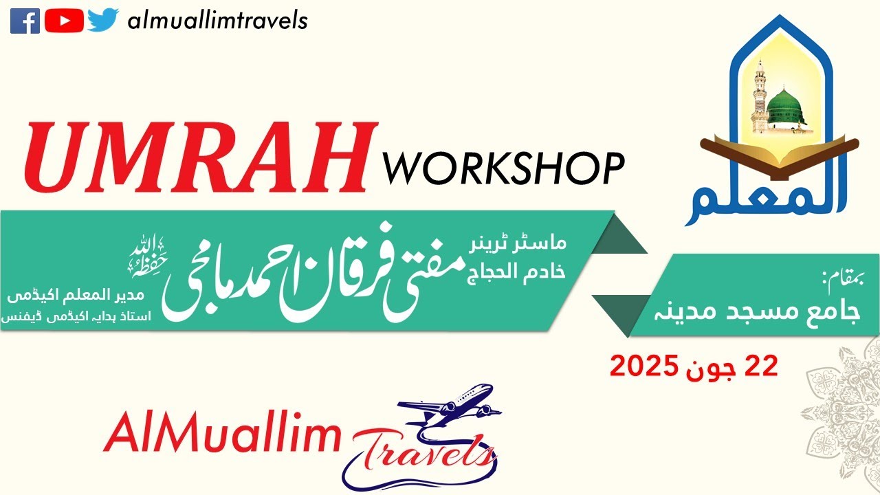 Umrah Training at Home–Learn the Right Way|عمرہ ٹریننگ کلاس پہلی بار کرنے والوں کے لیے خاص|AlMuallim