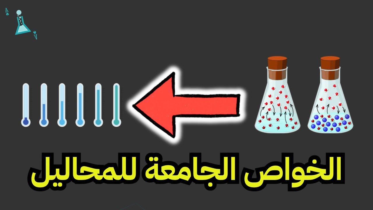الخواص الجامعة للمحاليل - كيمياء 3 مسارات - الصف الثالث ثانوي