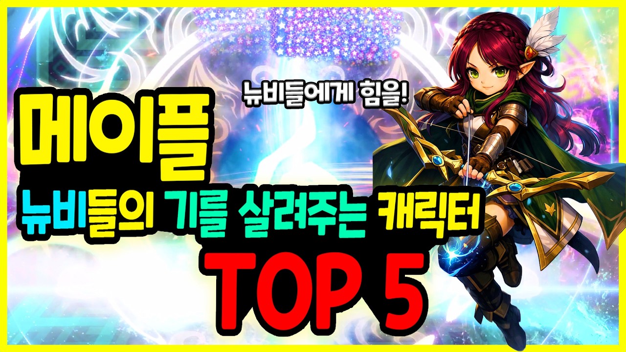 [메이플] 처음하는 뉴비들의 기를 살려주는 캐릭터 TOP 5🚀