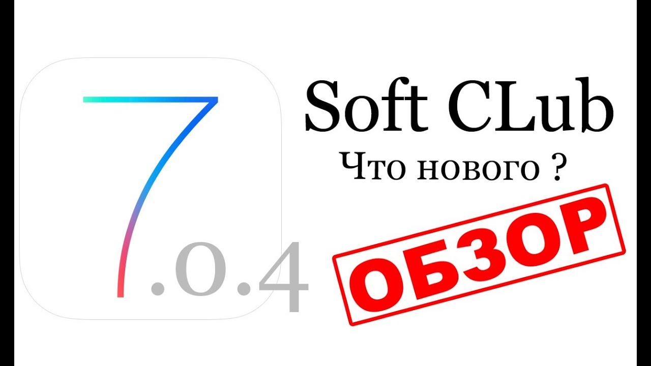 iOS 7.0.4 что нового ? от Soft CLub