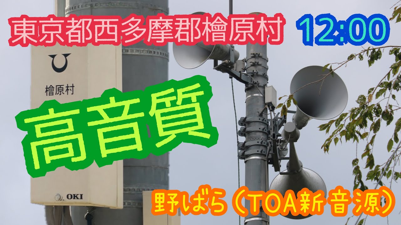 【再収録】東京都 西多摩郡 檜原村 防災行政無線チャイム　12時 ♪野ばら（TOA新音源）
