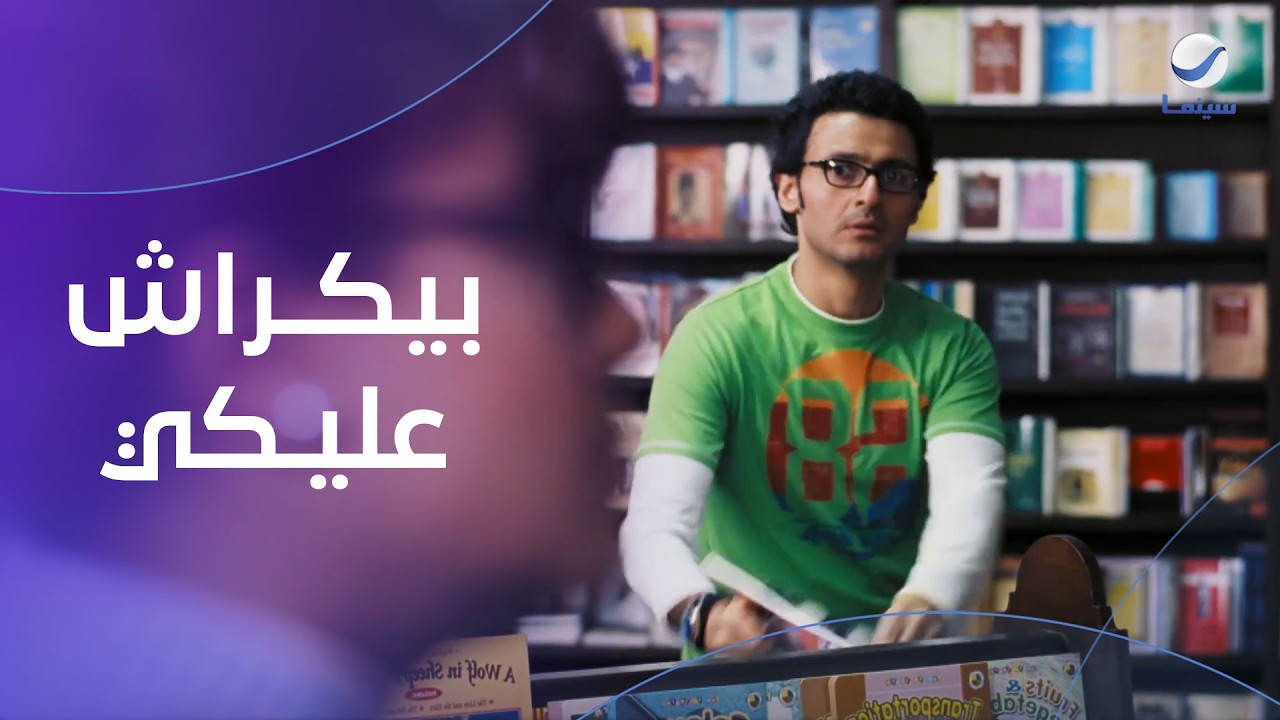 لما تبقى فاكره إنه بيكراش عليكي وبيـراقبك، بس هو في الحقيقة بيهرب منك