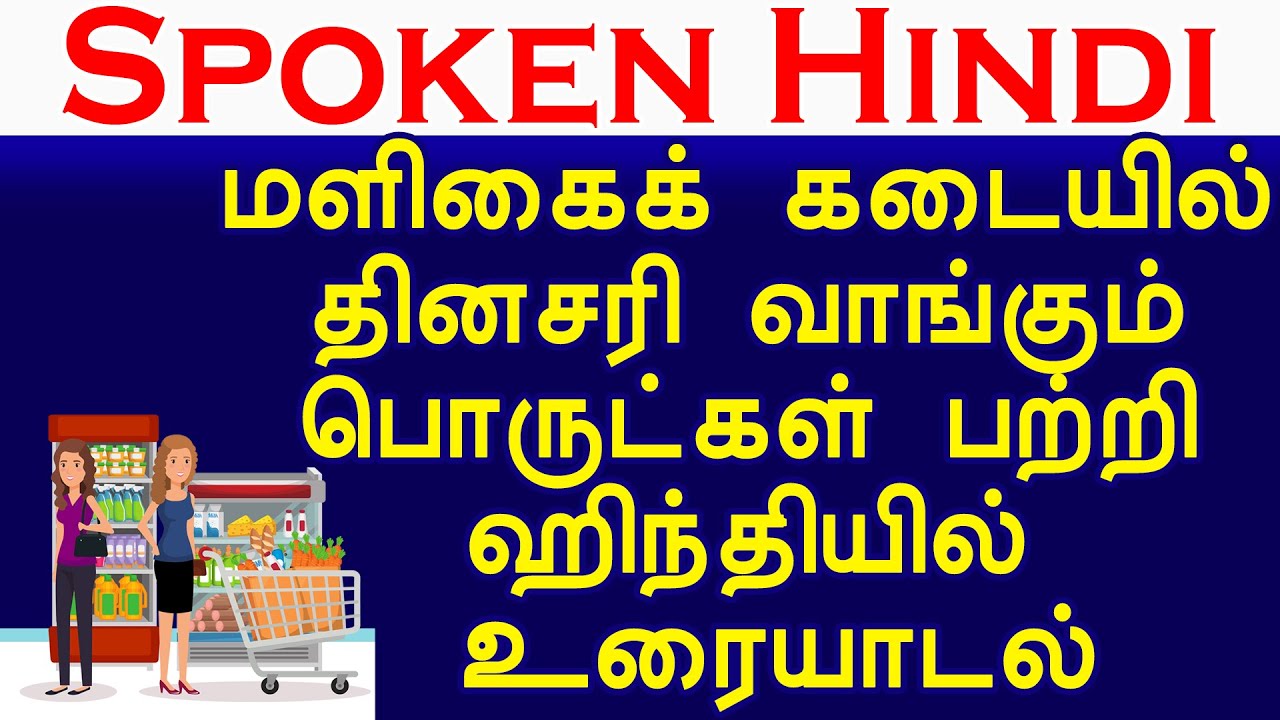 Hindi conversation at the grocery store | மளிகைக் கடையில் ஹிந்தியில் உரையாடல் | Learn to speak Hindi