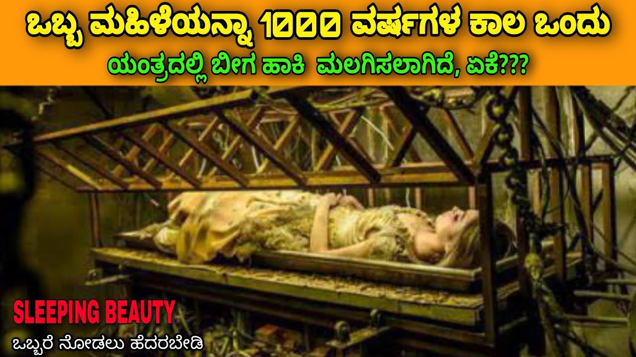 ಒಬ್ಬ ಮಹಿಳೆಯನ್ನಾ 1000 ವರ್ಷಗಳ ಕಾಲ ಒಂದು ಯಂತ್ರದಲ್ಲಿ ಬೀಗ ಹಾಕಿ  ಮಲಗಿಸಲಾಗಿದೆ, ಏಕೆ??? #kannadanewmovies