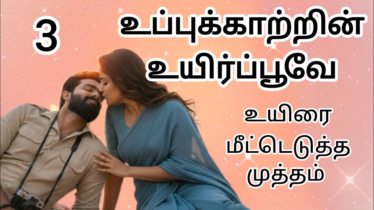  உப்புக்காற்றின் உயிர்ப்பூவே || அத்தியாயம் 3 || Uppu Kaatrin Uyir Poove || #enmanavaanil 