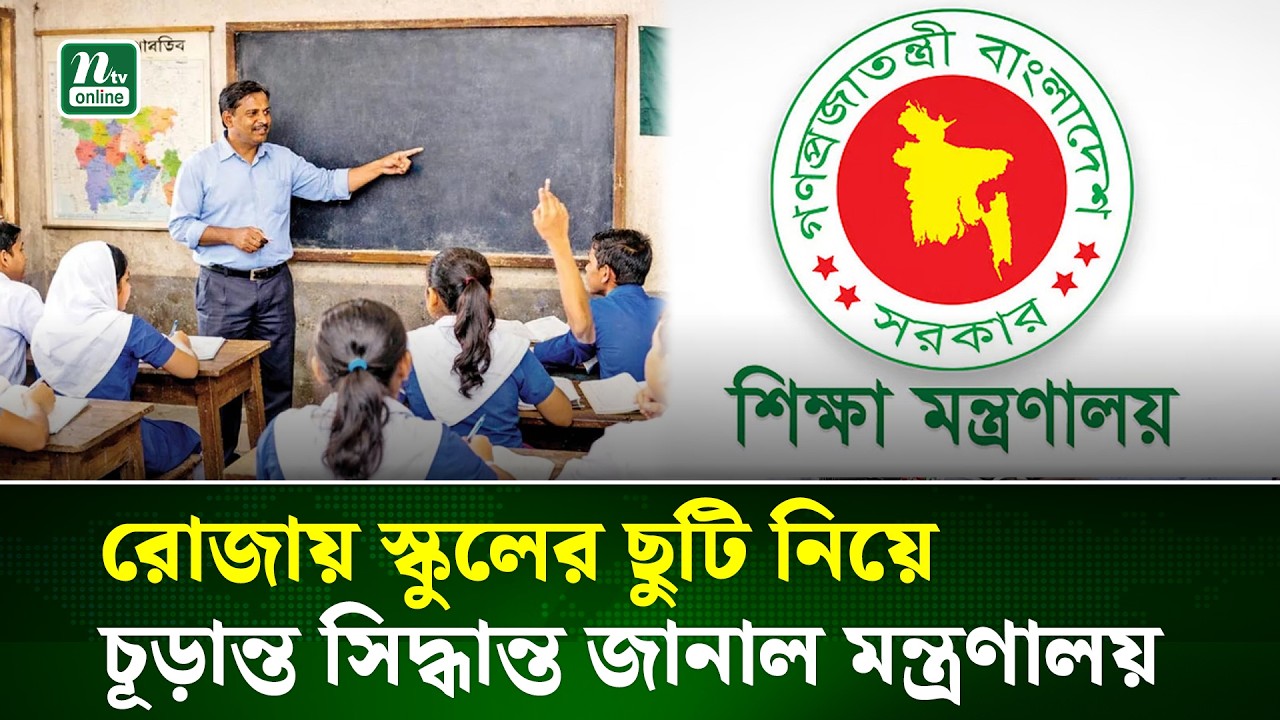 রোজায় স্কুল ছুটি, সংশোধিত প্রজ্ঞাপন জারি | Ramadan | School | NTV News