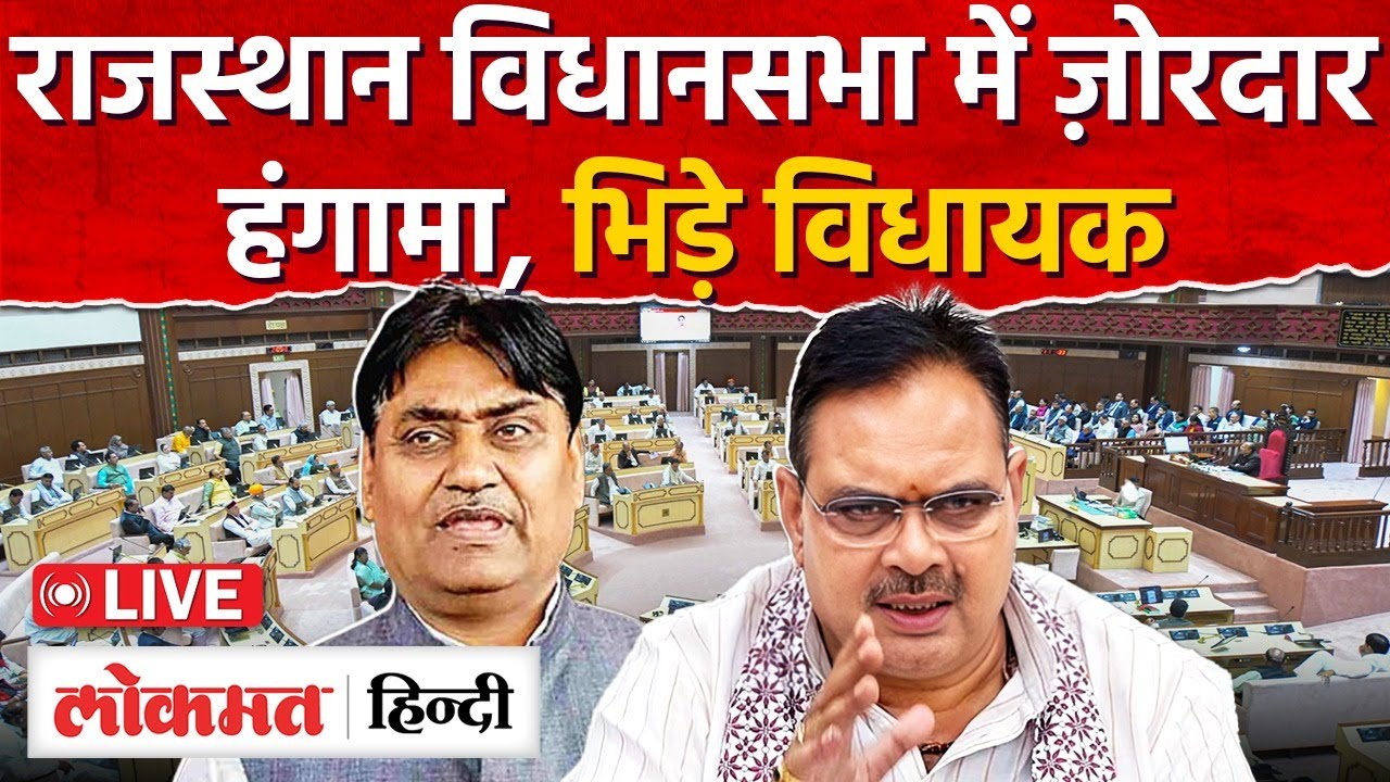 Rajasthan Vidhansabha Live: ज़ोरदार हंगामा आपस में क्यों भिड़े विधायक MG2