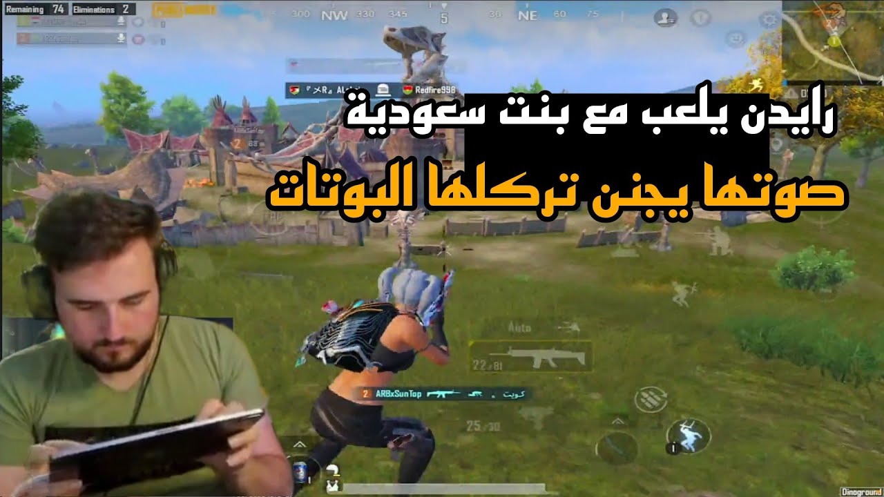 رايدن يلعب مع بنت سعودية صوتها يجنن من العشوائي صار يتركلا البوتات 😂🔥