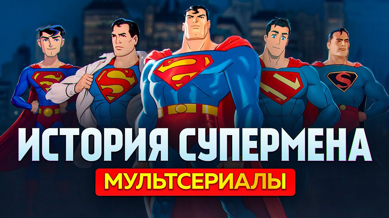 Все Мультсериалы про Супермена | ИСТОРИЯ ЧЕЛОВЕКА ИЗ СТАЛИ (Часть 1)