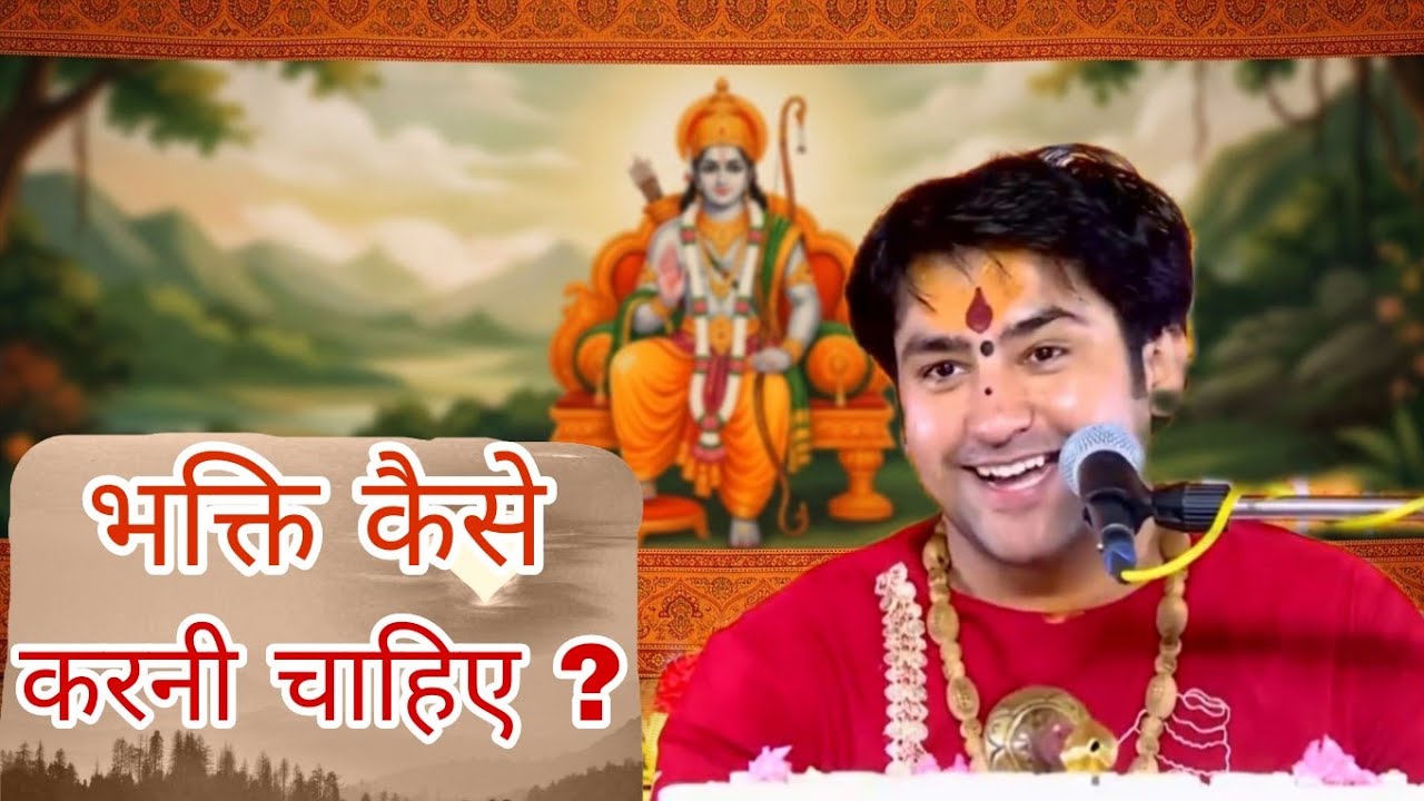 भक्ति कैसे करनी चाहिए Bhakti Kaise Karni Chahiye ? Bageshwar Dham Sarkar Pravachan ||