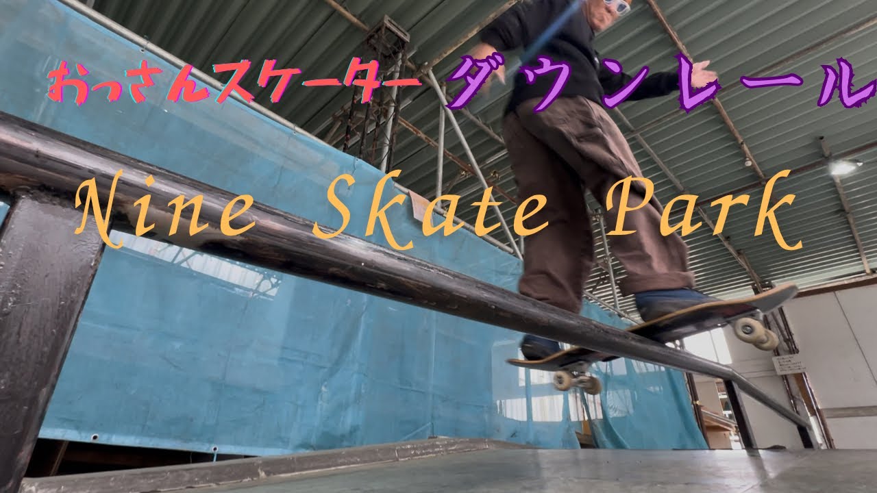 おっさんスケーターの80‘s【ダウンレール】#skateboarding #スケボー #skateboardingisfun 