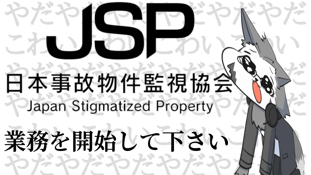 [ちょうこわい間違い探し] 日本事故物件監視協会 -JSP- 配信 [鳴神欅/Vtuber]