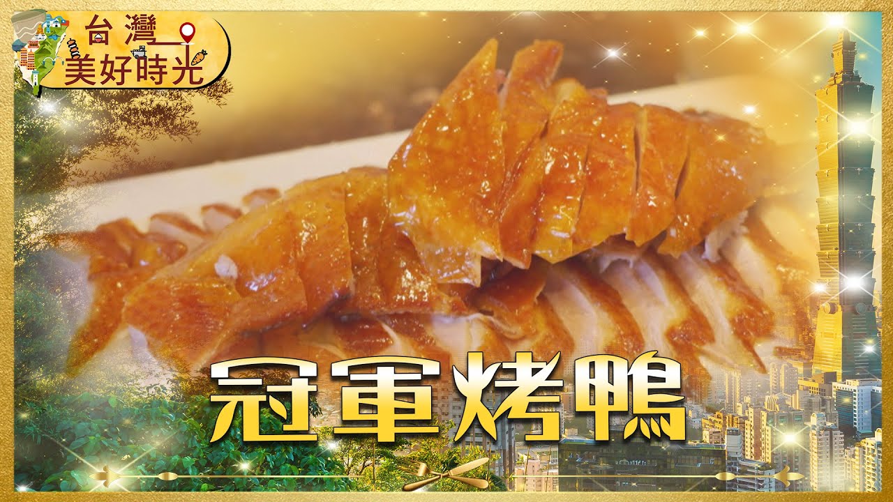 【職人系美食】台北烤鴨王 30年秘方片皮酥香爆汁｜台南最老蝦仁飯 傳承百年｜理工男飯糰 一次收錄｜#寰宇財經新聞