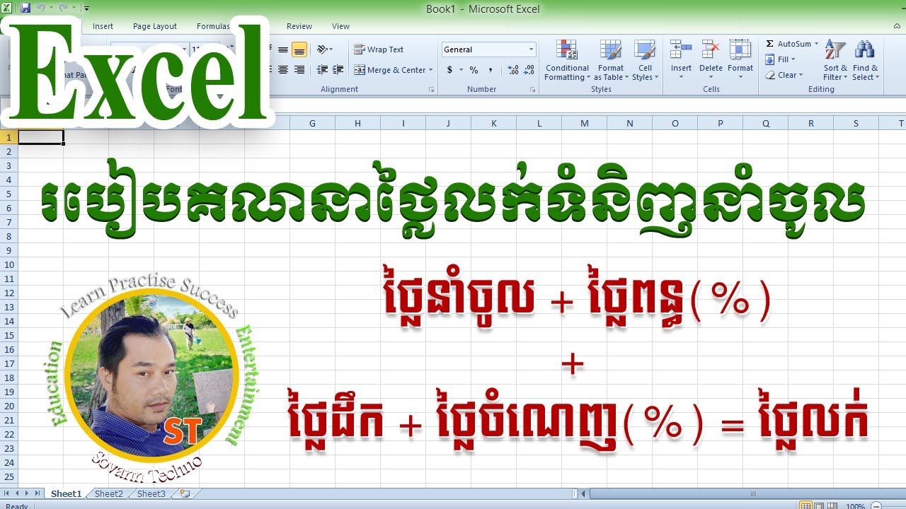 របៀបគណនាថ្លៃលក់ទំនិញនាំចូល, How to calculate the imported Items in Excel
